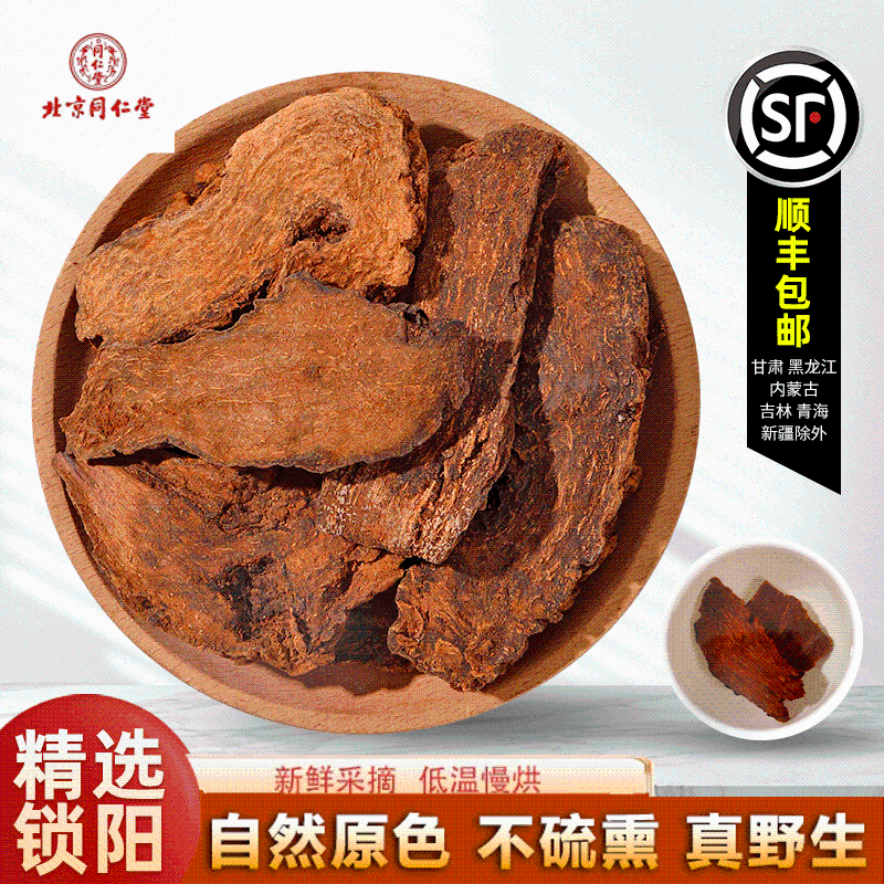 北京同仁堂锁阳中药材500g锁阳干 干片正品男可打粉另售肉苁蓉淫