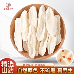 北京同仁堂怀山药中药材500克/250g河南焦作铁棍山药干片淮山药干