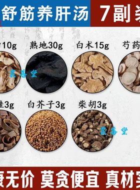 滋筋舒肝汤 当归芍药熟地柴胡白术肉桂白芥子 原材料组合 一件7付