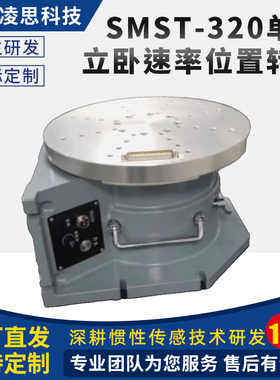 SMST-320单轴立卧速率位置转台