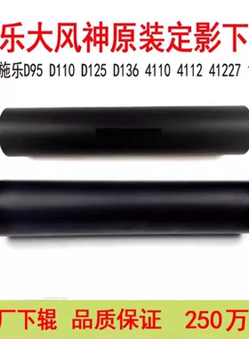 施乐风神D95 D110 D125 4110 4112定影下辊B9100 B9125 4127原装