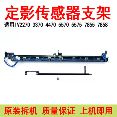 施乐IVC3370 4470 5570 7556 7525 7535 7855 7858定影传感器支架