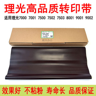 理光7502转印带7503 6001 7001 8000 8001 9001 9002 9003转印膜