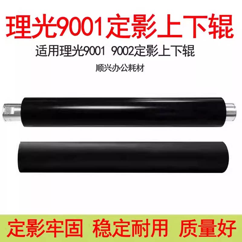 理光90019002复印机定影上下辊图片