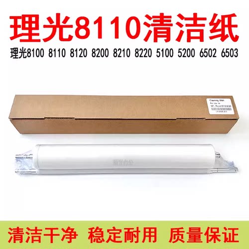 理光811081009110清洁油布
