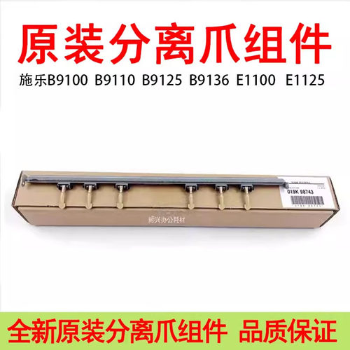 原装施乐B9100 B9110 B9125 B9136 E1100 E1125定影分离爪组件