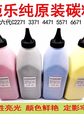 适用施乐六代C2271原装碳粉2271 3371 4471 5571 6671 7771彩粉