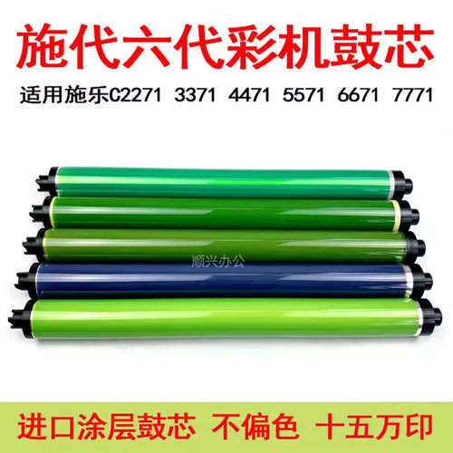 施乐六七八代2271 3371进口鼓芯4471 5571 6671 7771硒鼓感光鼓