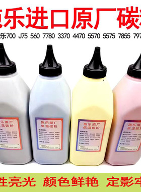 适用施乐550 560 5580 6680 7780原装碳粉700 J75 7785低温彩粉