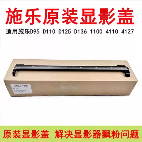 适用施乐D95 D110 D125挡粉盖4110  4112 4127 900显影器盖子原装