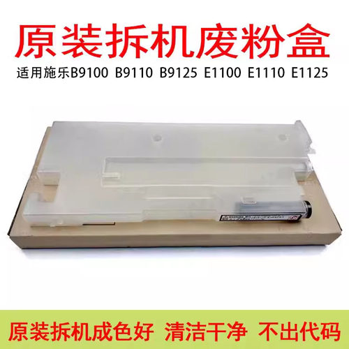 施乐B9100 B9110 B9125 B9136 E1110 E1110 E1125 E1136废粉盒