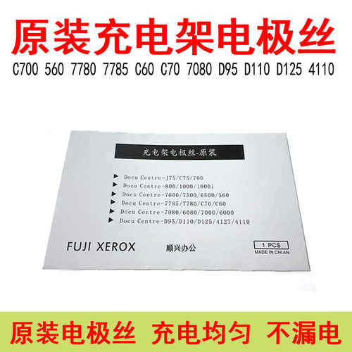 施乐7780 7785 700 560原装充电架电极丝C75 6680 5580 C60 C70