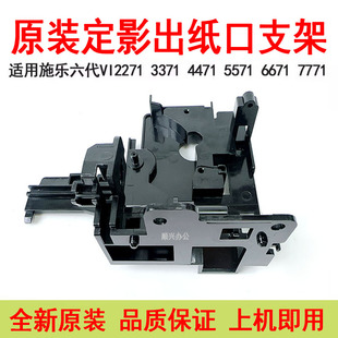 6671 7771出紙口組件VII3373 4471 5573原裝 支架 5571 施樂(lè)VI3371
