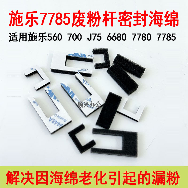 施乐7780 7785 560 700 J75 C60 C70 7550 9070废粉杆密封海绵图片