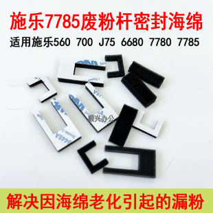 施乐7780 7785 560 700 J75 C60 C70 7550 9070废粉杆密封海绵