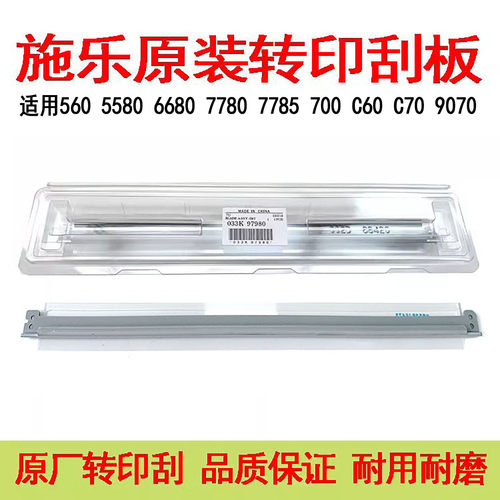 施乐560 5580 6680 7780 7785 700 J75 C60 C70 9070原装转印刮板