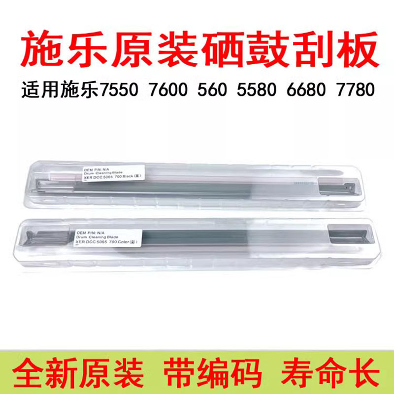 施乐750077807785原装硒鼓刮板
