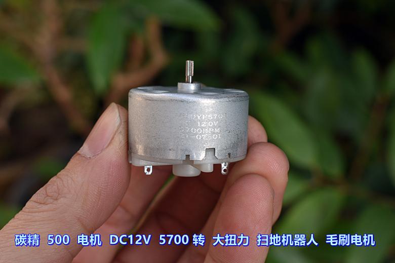 江哥电机大机器人电机扭力 500毛刷DC12V 5700碳精转扫地