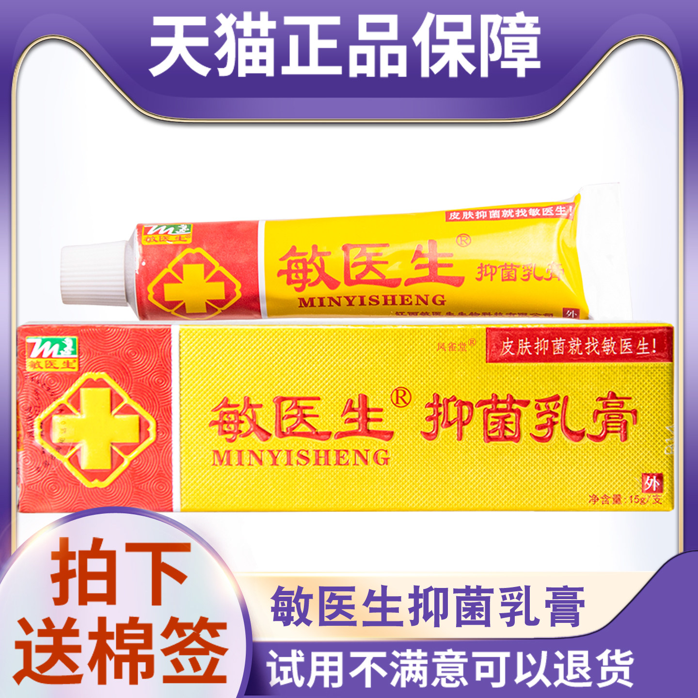 天猫正品敏医生抑菌乳膏15g皮肤外用成人儿童可用图片