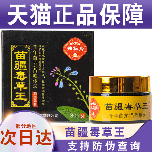 苗疆毒草王儿童可用皮肤外用抑菌乳膏30g装消字号抑菌产品