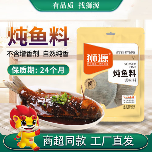 狮源炖鱼料调味料无添加剂家庭装
