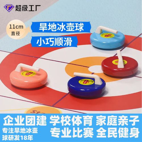 旱地冰壶地壶球滚珠冰上溜石仿真冰面标准运动校园教学陆地冰壶球