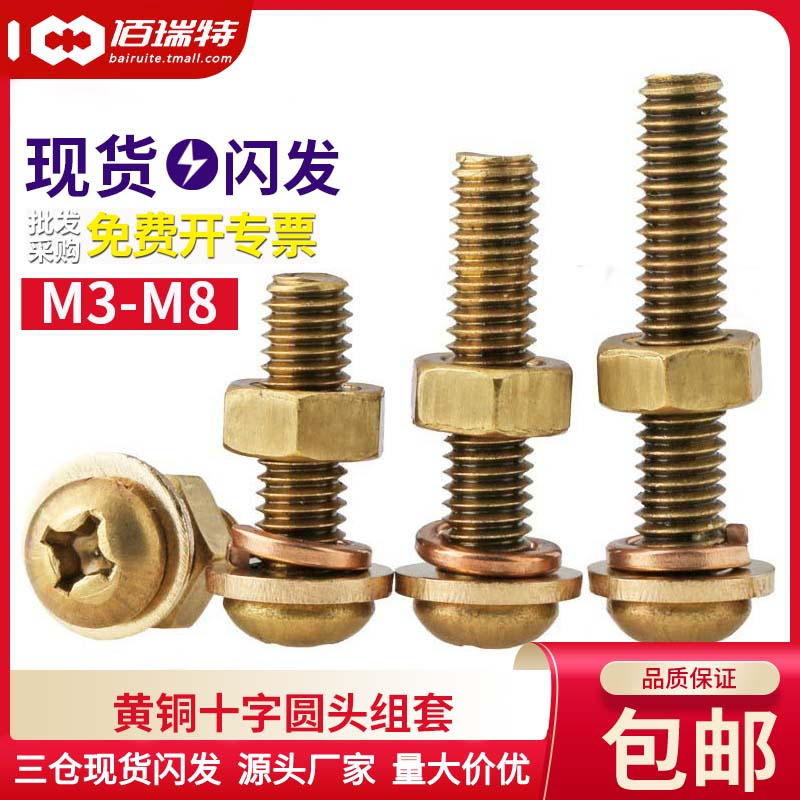 黄铜十字圆头螺丝套装组合