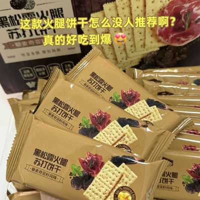 【下单立减】黑松露火腿苏打饼干酥脆下午茶解馋休闲零食整箱批发