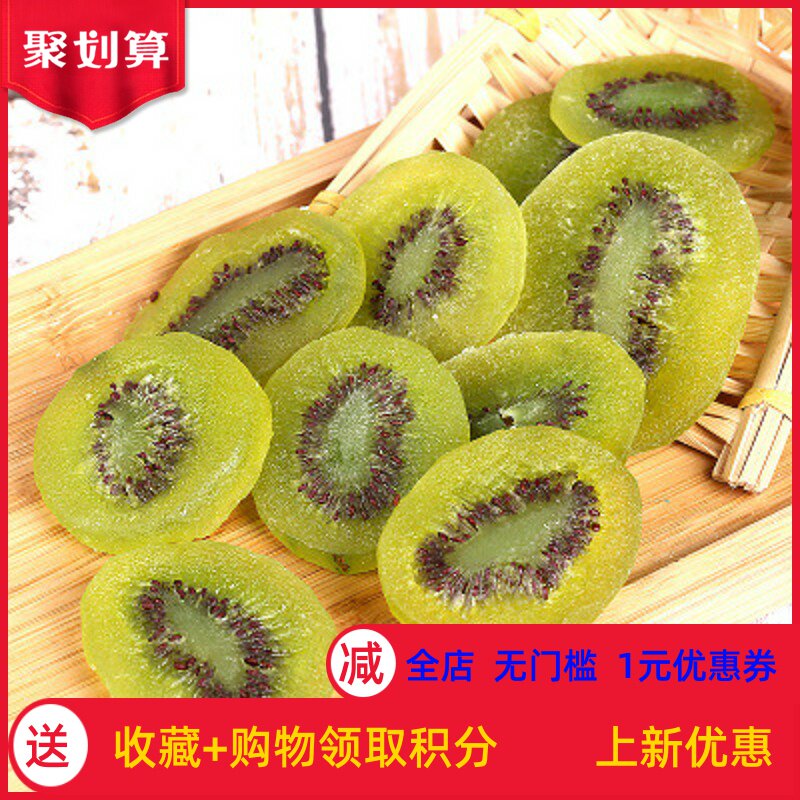 特级猕猴桃干周至奇异果干500g包邮新鲜蜜饯果干零食果脯猕猴桃片
