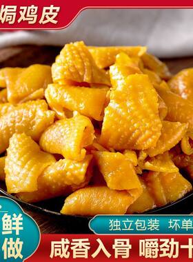 无骨鸡皮盐焗鸡皮广东梅州客家特产独立包装非无骨鸡爪零食即食熟