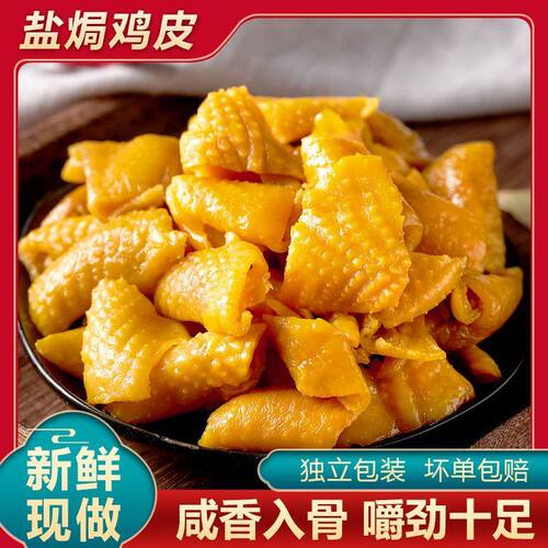 盐焗鸡皮广东梅州客家特产独立包装非无骨鸡爪零食即食熟食小吃