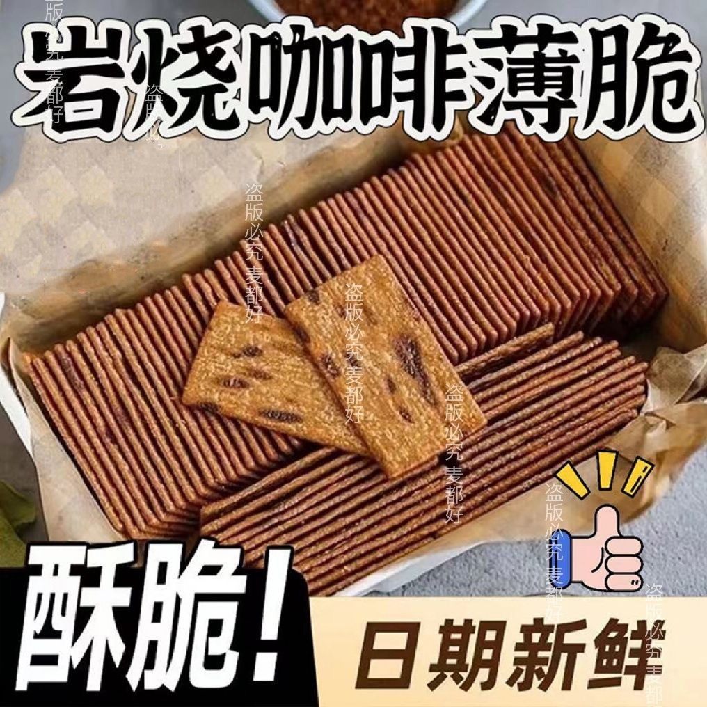 岩烧咖啡薄脆饼干美式意式焦糖薄脆醇苦香酥网红零食