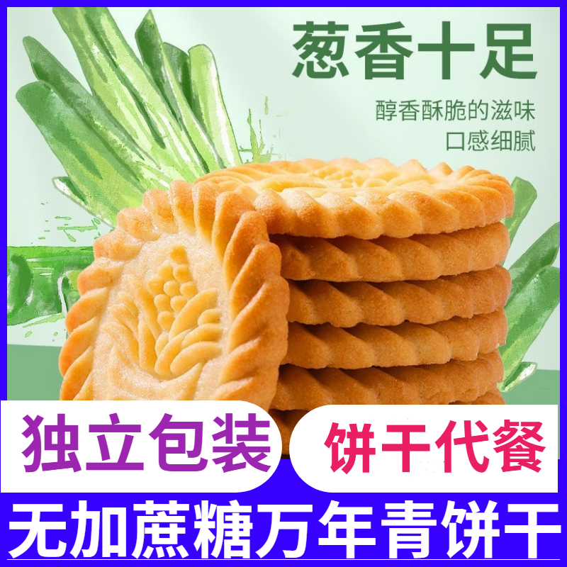 万年青饼干葱香咸味早餐代餐网红休闲小零食整箱糕点食品批发
