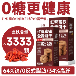 红稗富铁全麦饼干即食黑麦饼干孕妇零食健康早餐粗粮五谷杂粮代餐