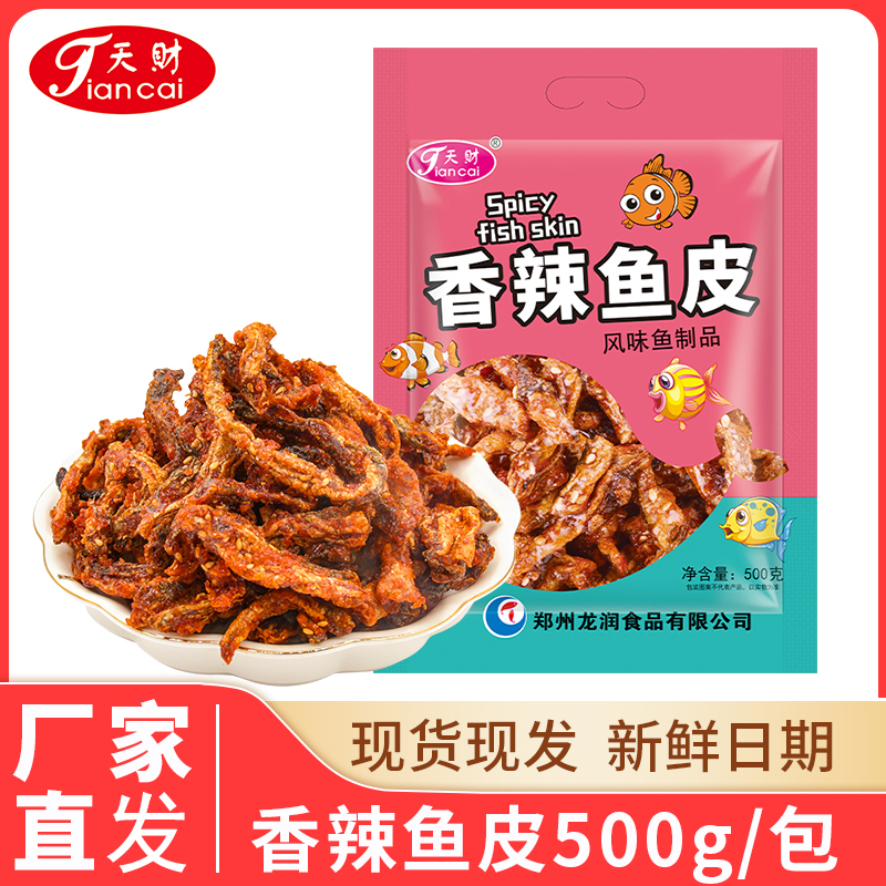 即食香辣鱼皮脆零食500g大包装麻辣鱼皮干蜜汁甜辣鳕鱼皮海鲜小吃