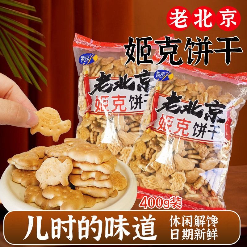 姬克老北京动物饼干儿时味道解馋零食儿童早餐小饼干休闲小零食