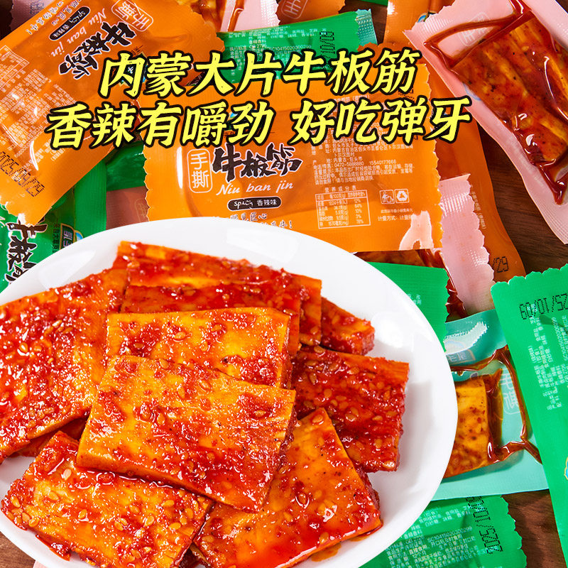 内蒙古大块手撕牛板筋即食香辣味味烧烤真空包装解馋零食校园小吃