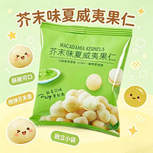 芥末味夏威夷果仁非油炸烘焙坚果仁干果孕妇健康零食解馋坚果