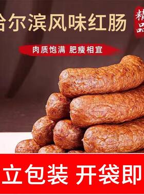 哈尔滨风味红肠东北特产正品肉肠蒜香开袋即食熟食批发下酒菜