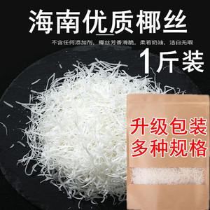 海南特产椰丝条散装500g   椰丝椰蓉烘焙原料 蛋糕椰丝球椰丝条