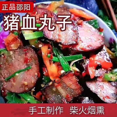 柴火烟熏猪血丸子湖南邵阳特色农家菜手工柴火丸子烟熏豆腐猪血粑