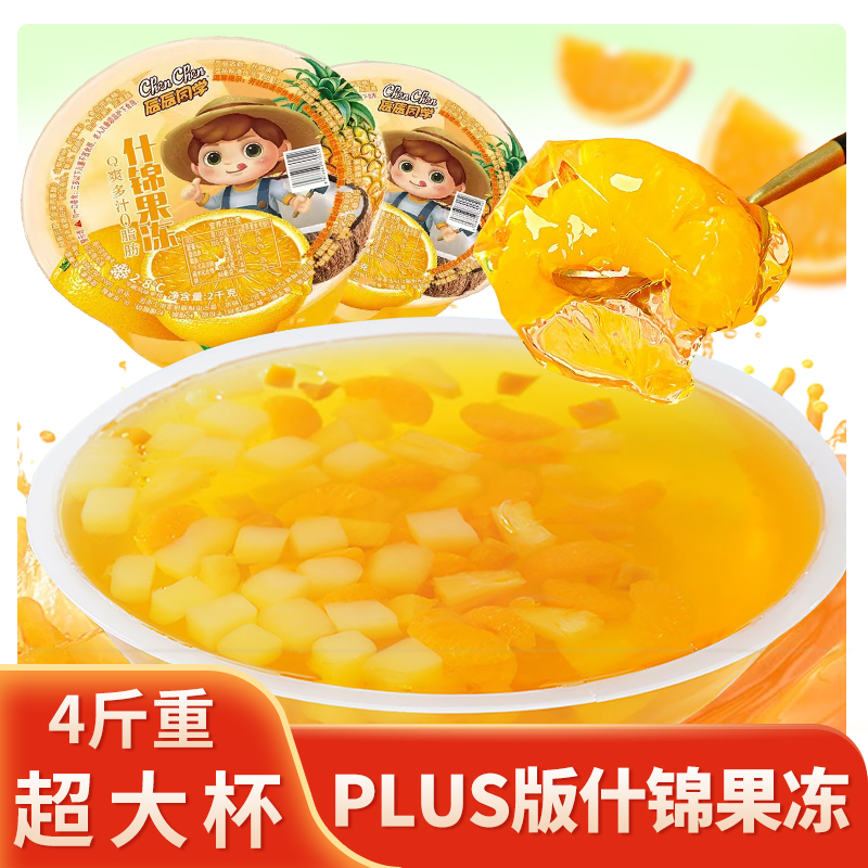 巨型果冻女友生日礼物巨型大果冻巨无霸plus版什锦果肉果冻零食