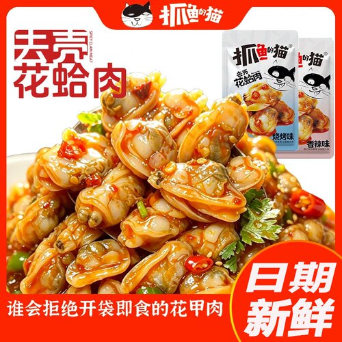 【去壳花蛤肉】抓鱼的猫香辣味花蛤即食零食烧烤味花甲肉即食小吃