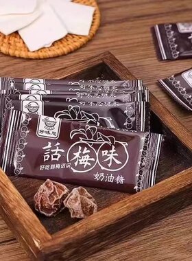 话梅味糖奶糖干 干吃话梅味糖果8090后童年怀旧软糖校园休闲 零食