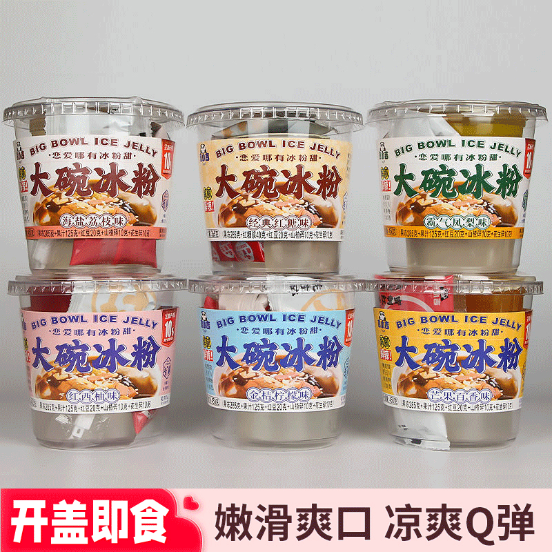 冰粉即食大碗冰粉果冻非布丁零食夏天摆摊饮品冰爽多种口味罐装品