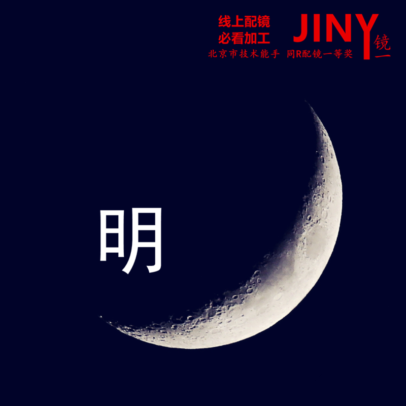 日月月配眼镜片1.561.74防抗蓝光超亮pmc双非球轻松控pro2膜变A8