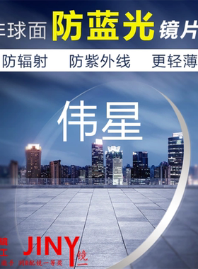 伟星配眼镜片1.561.74非球防蓝光mr8爱尔变色gvt防抗蓝光鸿晨离焦