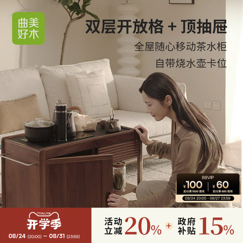曲美黑胡桃实木茶水柜移动茶车