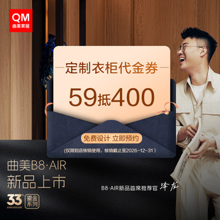 曲美家居代金券优惠补贴预定专用链接【线下门店核销】衣柜类券