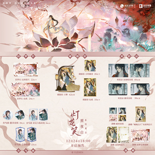 灯花笑 照夜白系列 千山茶客小说原著 吧唧 立牌 色纸 次元书馆